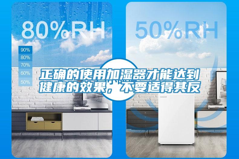 正確的使用加濕器才能達(dá)到健康的效果，不要適得其反