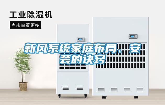 新風(fēng)系統(tǒng)家庭布局、安裝的訣竅