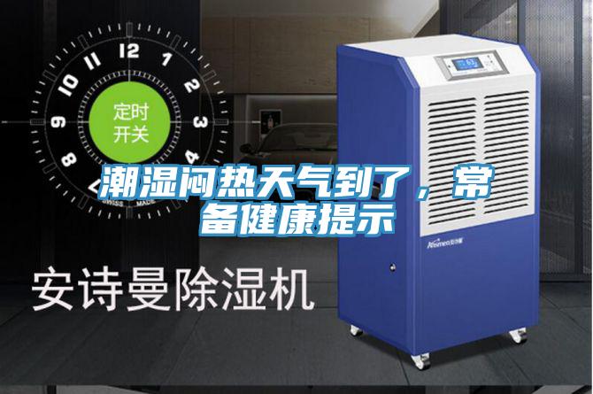 潮濕悶熱天氣到了，常備健康提示