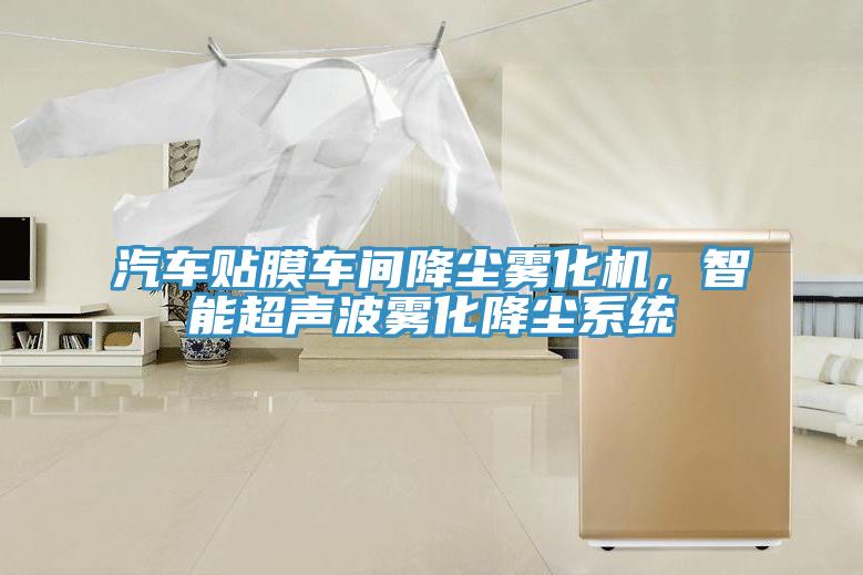 汽車貼膜車間降塵霧化機(jī)，智能超聲波霧化降塵系統(tǒng)