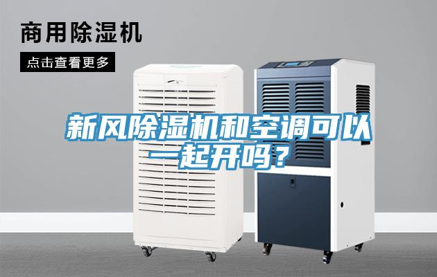 新風(fēng)除濕機和空調(diào)可以一起開嗎？