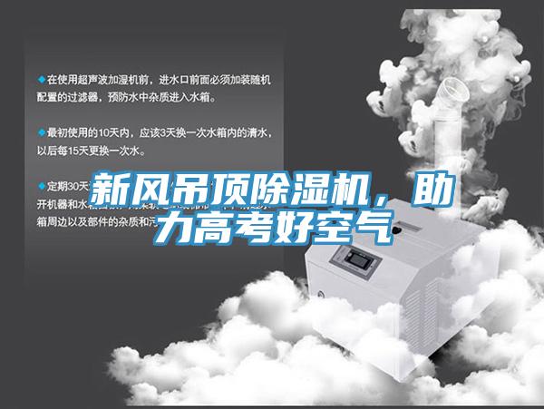 新風(fēng)吊頂除濕機(jī)，助力高考好空氣