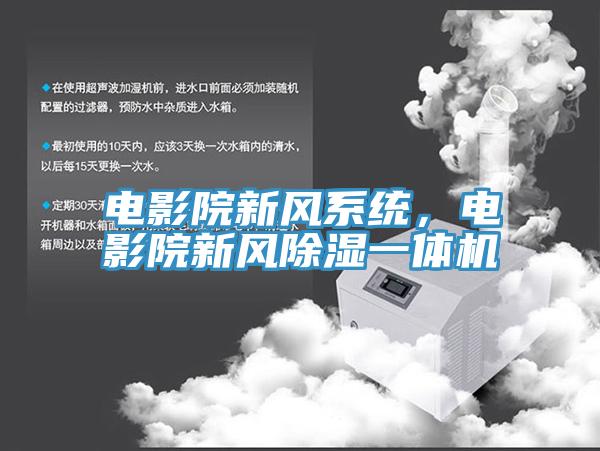 電影院新風(fēng)系統(tǒng)，電影院新風(fēng)除濕一體機(jī)