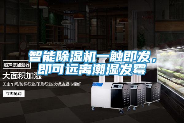智能除濕機(jī)一觸即發(fā)，即可遠(yuǎn)離潮濕發(fā)霉