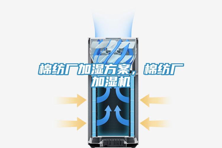 棉紡廠加濕方案，棉紡廠加濕機