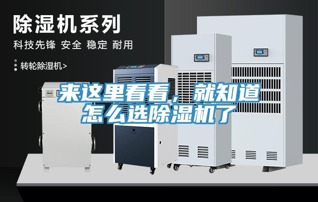 來這里看看，就知道怎么選除濕機(jī)了
