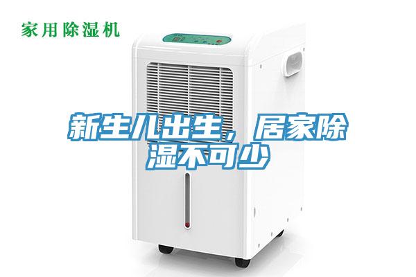 新生兒出生，居家除濕不可少