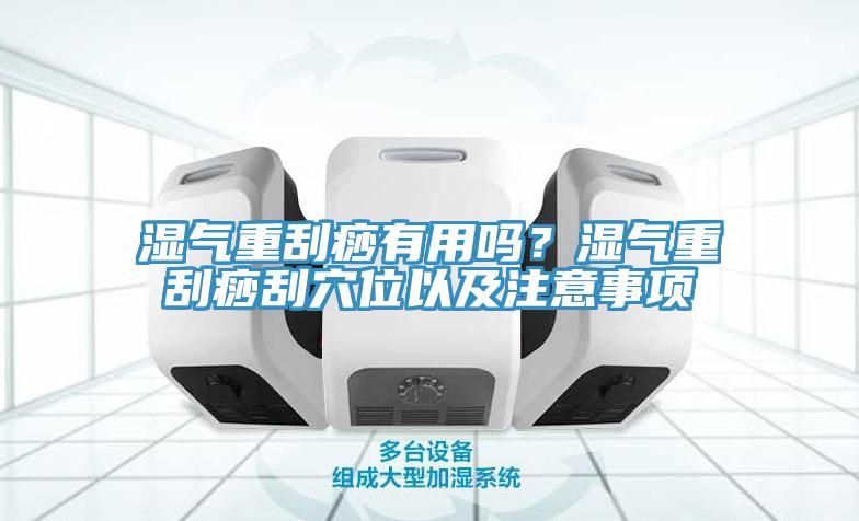 濕氣重刮痧有用嗎？濕氣重刮痧刮穴位以及注意事項(xiàng)