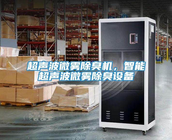 超聲波微霧除臭機，智能超聲波微霧除臭設(shè)備