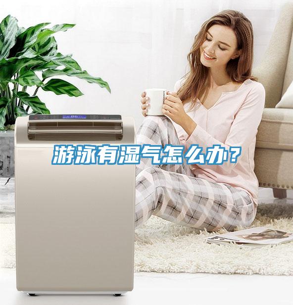 游泳有濕氣怎么辦？