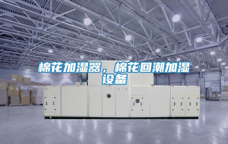 棉花加濕器，棉花回潮加濕設(shè)備