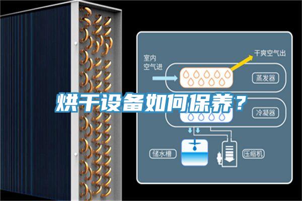 烘干設(shè)備如何保養(yǎng)？