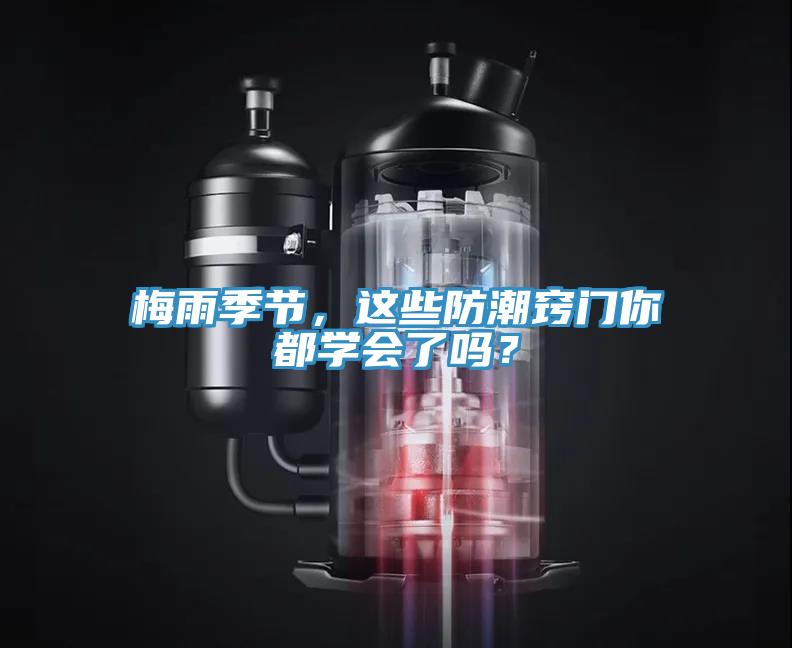 梅雨季節(jié)，這些防潮竅門(mén)你都學(xué)會(huì)了嗎？