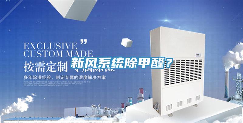 新風系統(tǒng)除甲醛？