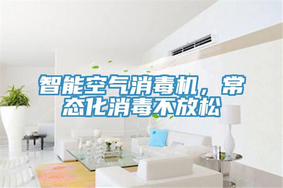 智能空氣消毒機(jī)，常態(tài)化消毒不放松