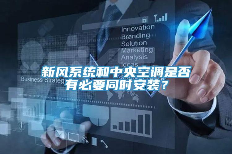 新風(fēng)系統(tǒng)和中央空調(diào)是否有必要同時安裝？