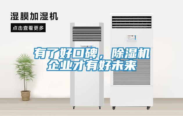 有了好口碑，除濕機企業(yè)才有好未來