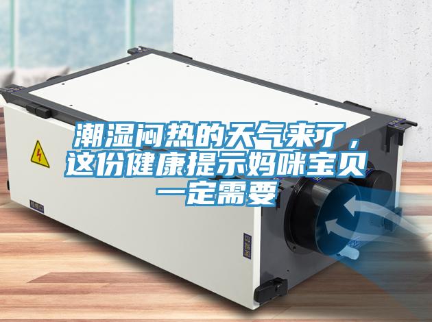 潮濕悶熱的天氣來了，這份健康提示媽咪寶貝一定需要