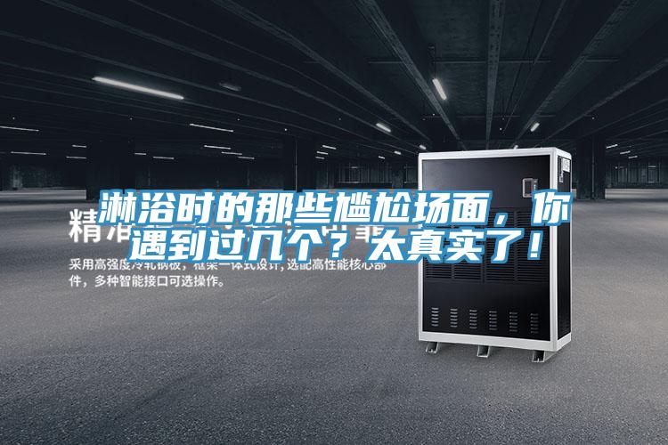 淋浴時(shí)的那些尷尬場(chǎng)面，你遇到過幾個(gè)？太真實(shí)了！