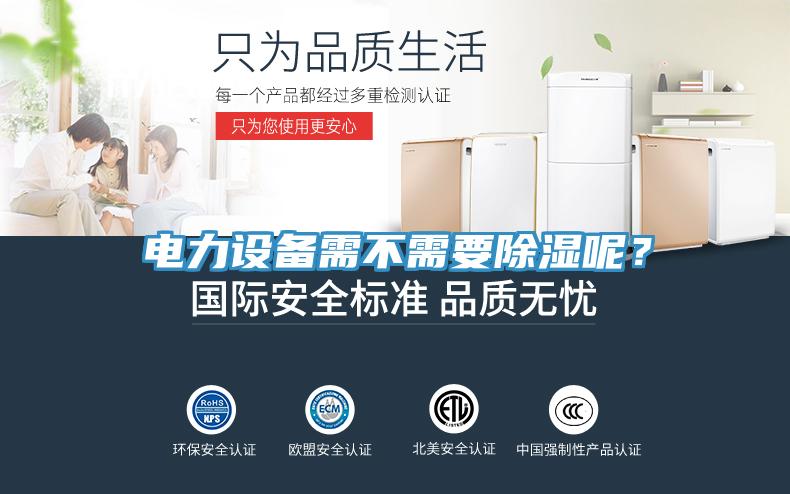電力設(shè)備需不需要除濕呢？