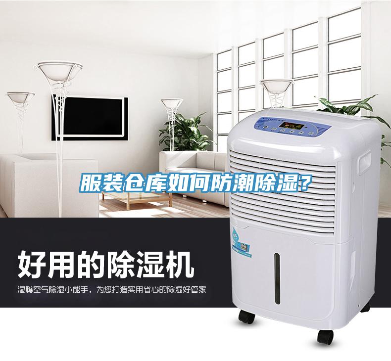 服裝倉(cāng)庫(kù)如何防潮除濕？
