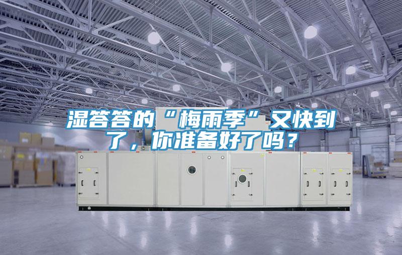 濕答答的“梅雨季”又快到了，你準(zhǔn)備好了嗎？