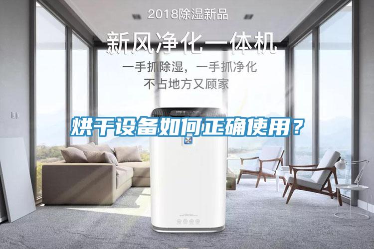 烘干設(shè)備如何正確使用？