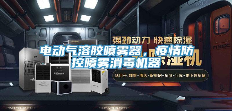 電動氣溶膠噴霧器，疫情防控噴霧消毒機器