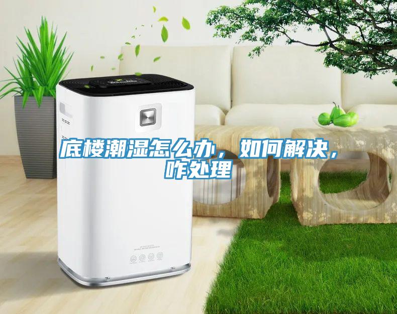 底樓潮濕怎么辦，如何解決，咋處理
