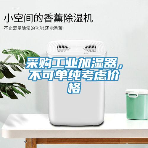 采購工業(yè)加濕器，不可單純考慮價格