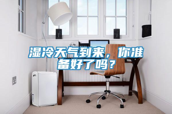 濕冷天氣到來，你準(zhǔn)備好了嗎？