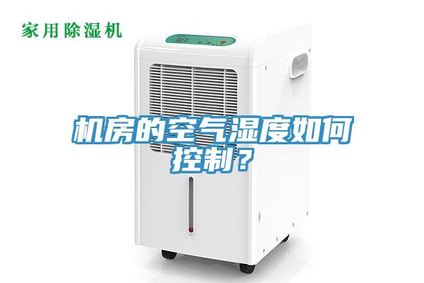 機(jī)房的空氣濕度如何控制？