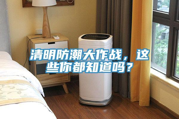 清明防潮大作戰(zhàn)，這些你都知道嗎？