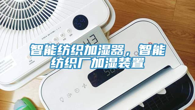 智能紡織加濕器，智能紡織廠加濕裝置