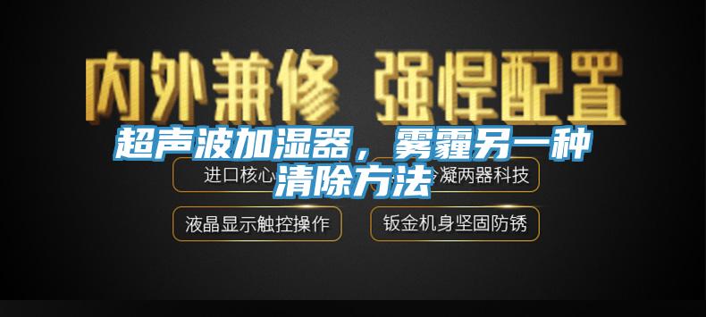 超聲波加濕器，霧霾另一種清除方法