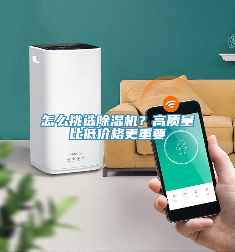 怎么挑選除濕機(jī)？高質(zhì)量比低價(jià)格更重要