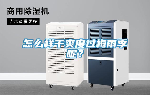 怎么樣干爽度過梅雨季呢？