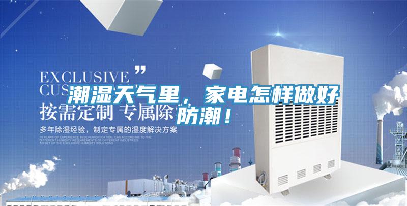 潮濕天氣里，家電怎樣做好防潮！
