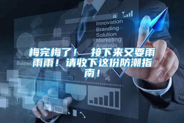 梅完梅了！ 接下來又要雨雨雨！請收下這份防潮指南！