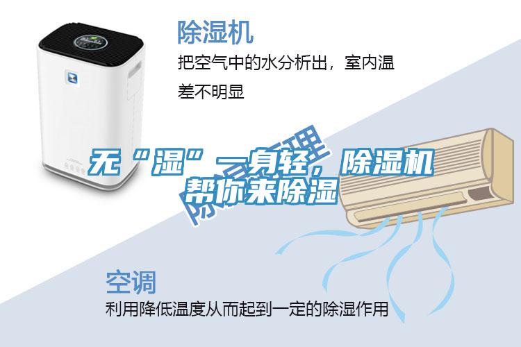 無“濕”一身輕，除濕機(jī)幫你來除濕