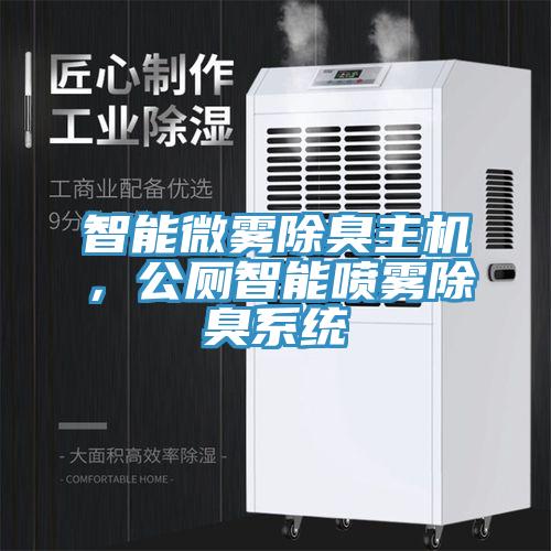 智能微霧除臭主機(jī)，公廁智能噴霧除臭系統(tǒng)