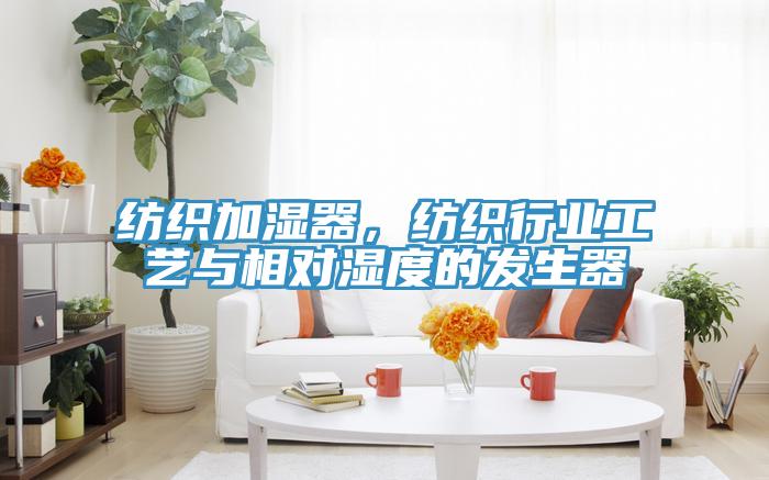 紡織加濕器，紡織行業(yè)工藝與相對(duì)濕度的發(fā)生器