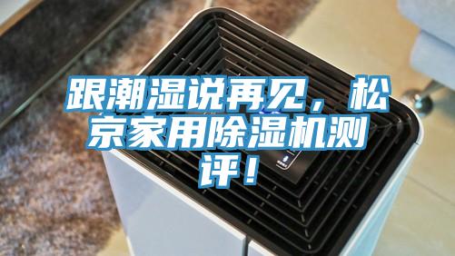 跟潮濕說再見，松京家用除濕機測評！