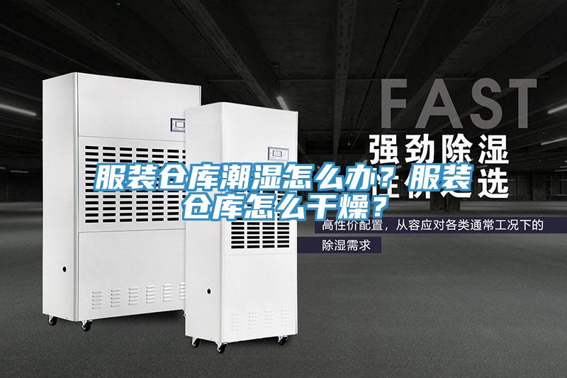 服裝倉(cāng)庫(kù)潮濕怎么辦？服裝倉(cāng)庫(kù)怎么干燥？