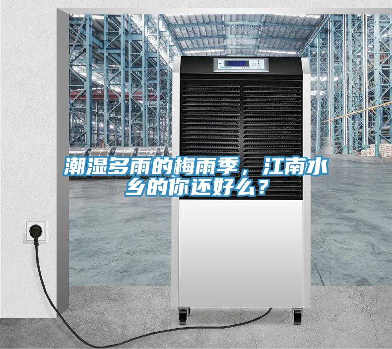 潮濕多雨的梅雨季，江南水鄉(xiāng)的你還好么？