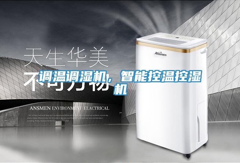 調(diào)溫調(diào)濕機(jī)，智能控溫控濕機(jī)