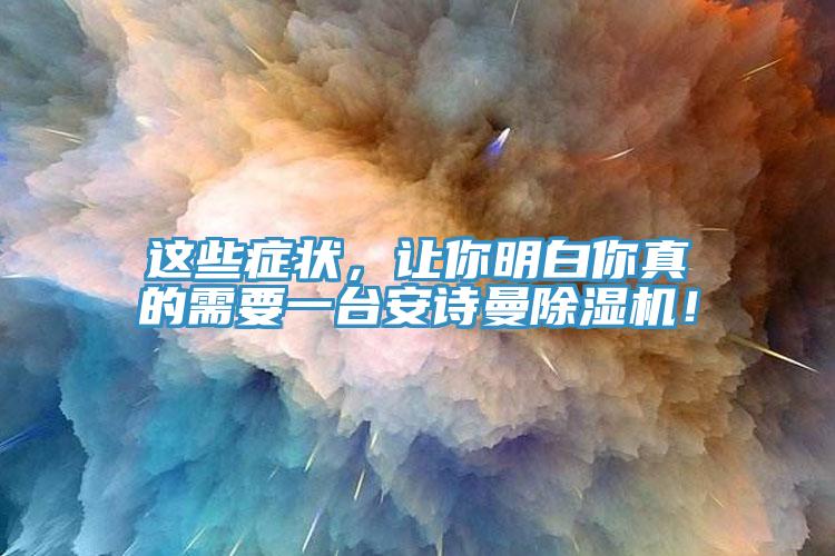 這些癥狀，讓你明白你真的需要一臺安詩曼除濕機(jī)！