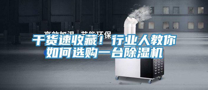 干貨速收藏！行業(yè)人教你如何選購一臺除濕機