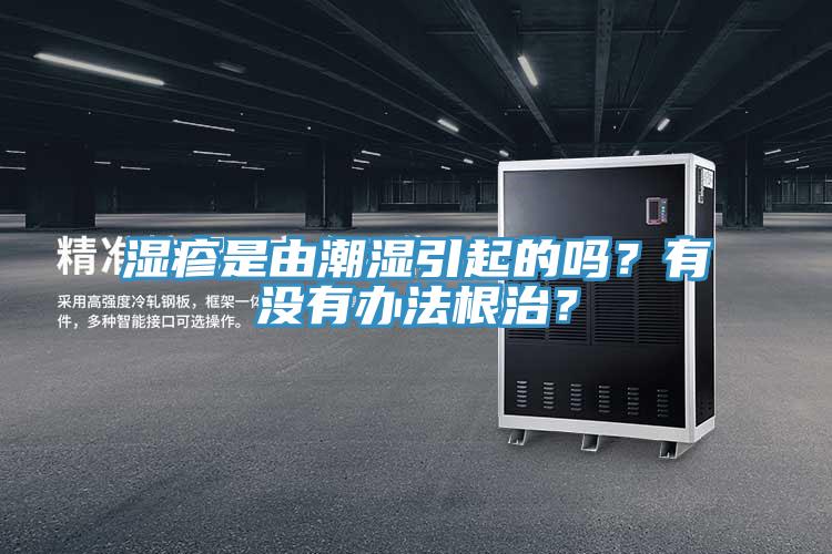 濕疹是由潮濕引起的嗎？有沒有辦法根治？