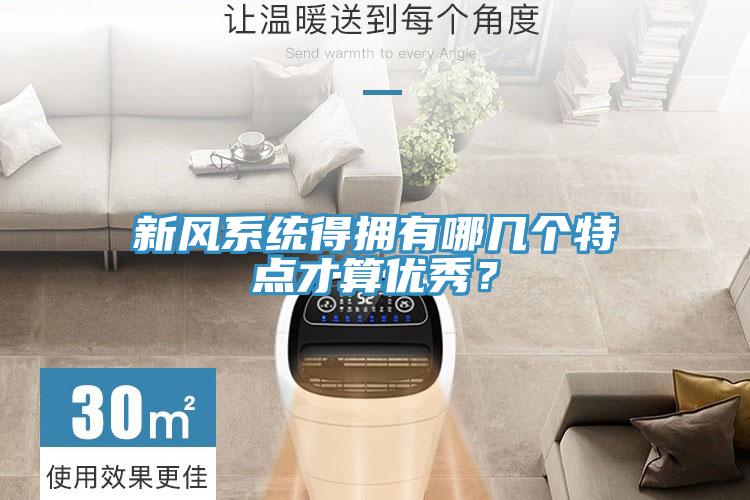 新風(fēng)系統(tǒng)得擁有哪幾個(gè)特點(diǎn)才算優(yōu)秀？